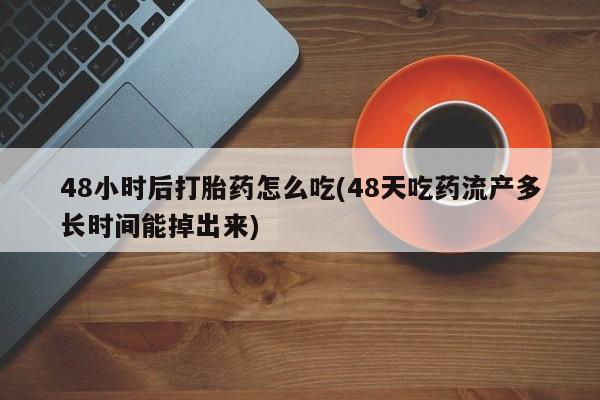 息隐紫竹打胎药流产药要闻 第63页