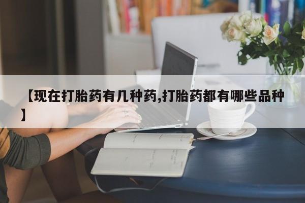 息隐紫竹打胎药流产药【现在打胎药有几种药,打胎药都有哪些品种】