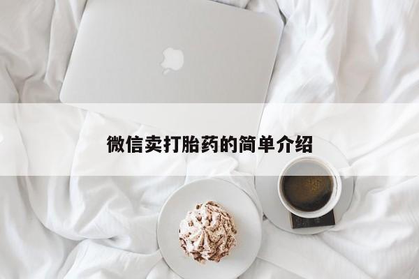 息隐紫竹打胎药流产药微信卖打胎药的简单介绍