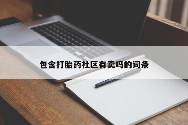 息隐紫竹打胎药流产药包含打胎药社区有卖吗的词条