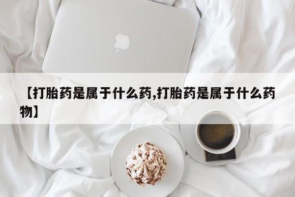 息隐紫竹打胎药流产药【打胎药是属于什么药,打胎药是属于什么药物】