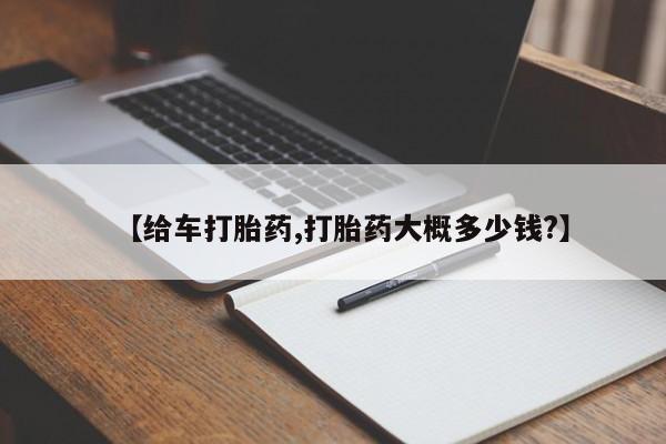 息隐紫竹打胎药流产药【给车打胎药,打胎药大概多少钱?】