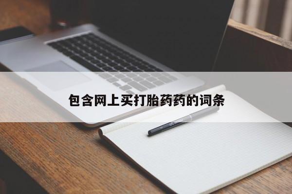 息隐紫竹打胎药流产药包含网上买打胎药药的词条