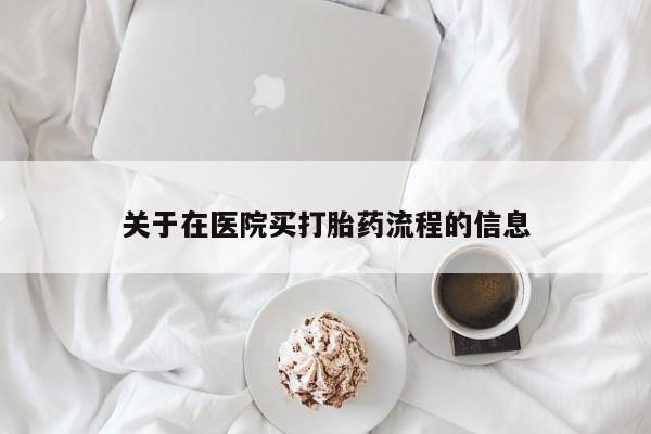 息隐紫竹打胎药流产药关于在医院买打胎药流程的信息