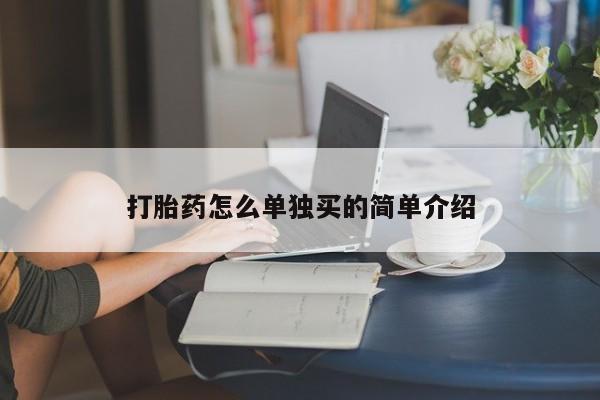 息隐紫竹打胎药流产药打胎药怎么单独买的简单介绍