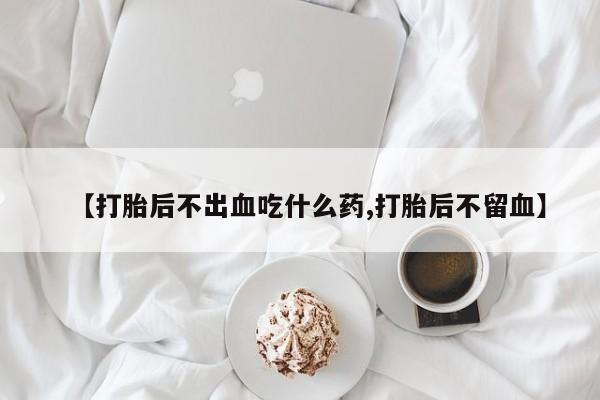 息隐紫竹打胎药流产药要闻 第56页