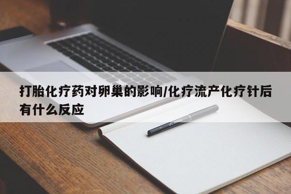 息隐紫竹打胎药流产药打胎化疗药对卵巢的影响/化疗流产化疗针后有什么反应