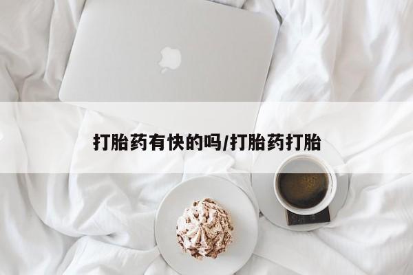 息隐紫竹打胎药流产药打胎药有快的吗/打胎药打胎