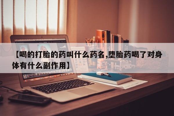 息隐紫竹打胎药流产药【喝的打胎的药叫什么药名,堕胎药喝了对身体有什么副作用】