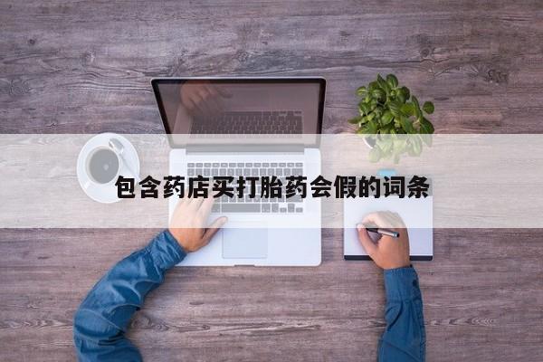 息隐紫竹打胎药流产药包含药店买打胎药会假的词条