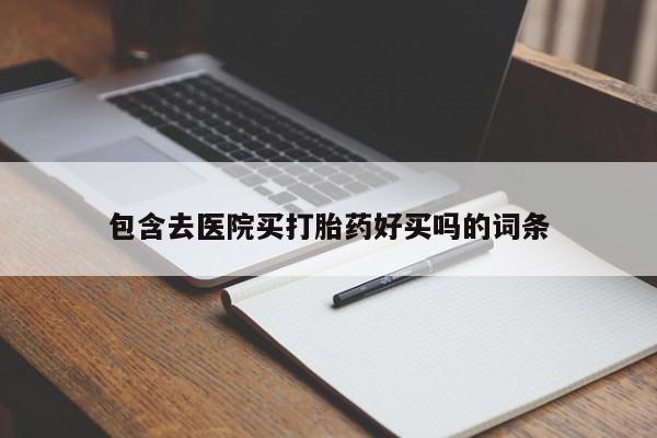 息隐紫竹打胎药流产药包含去医院买打胎药好买吗的词条