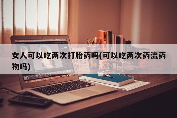 息隐紫竹打胎药流产药新闻 第39页