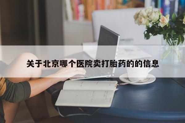 息隐紫竹打胎药流产药关于北京哪个医院卖打胎药的的信息