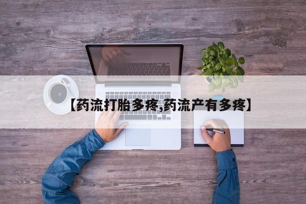 息隐紫竹打胎药流产药【药流打胎多疼,药流产有多疼】