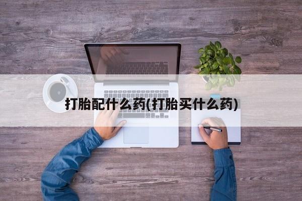 息隐紫竹打胎药流产药打胎配什么药(打胎买什么药)
