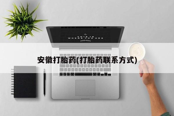 息隐紫竹打胎药流产药安徽打胎药(打胎药联系方式)