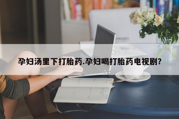 息隐紫竹打胎药流产药资讯 第43页