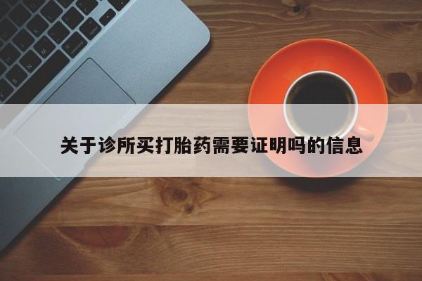 息隐紫竹打胎药流产药关于诊所买打胎药需要证明吗的信息