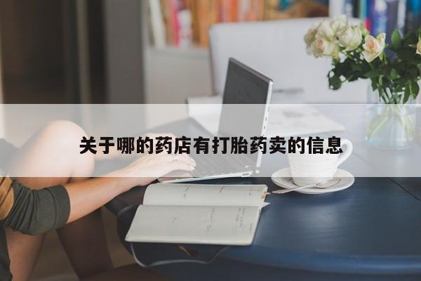 息隐紫竹打胎药流产药关于哪的药店有打胎药卖的信息