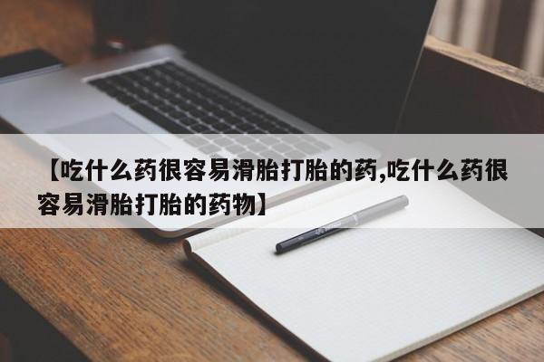息隐紫竹打胎药流产药【吃什么药很容易滑胎打胎的药,吃什么药很容易滑胎打胎的药物】