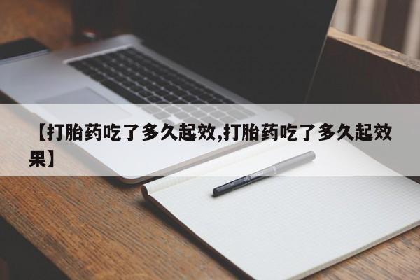 息隐紫竹打胎药流产药资讯 第39页