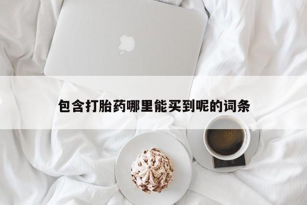息隐紫竹打胎药流产药动态 第27页