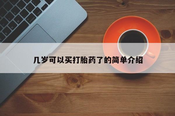 息隐紫竹打胎药流产药几岁可以买打胎药了的简单介绍