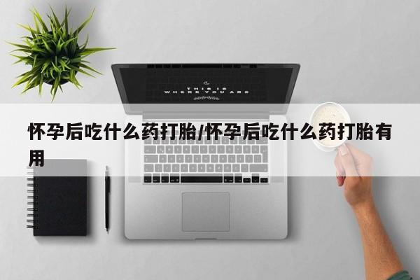 息隐紫竹打胎药流产药怀孕后吃什么药打胎/怀孕后吃什么药打胎有用