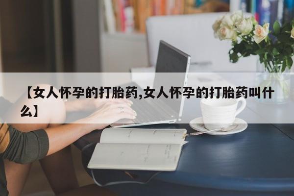 息隐紫竹打胎药流产药动态 第18页