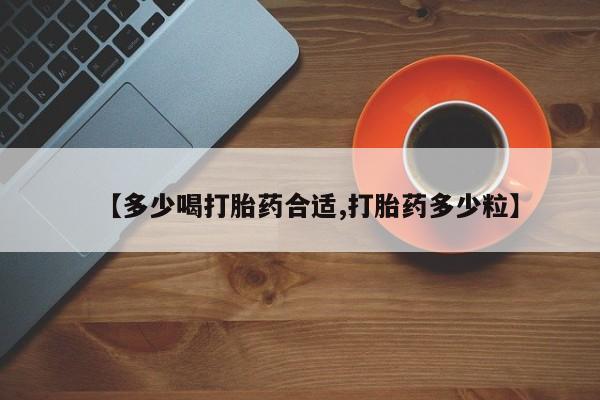 息隐紫竹打胎药流产药【多少喝打胎药合适,打胎药多少粒】