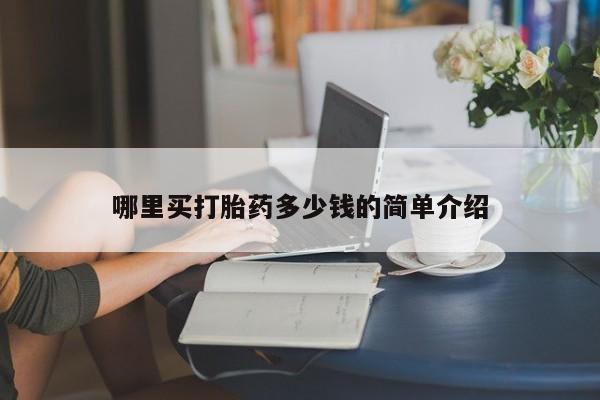 息隐紫竹打胎药流产药哪里买打胎药多少钱的简单介绍