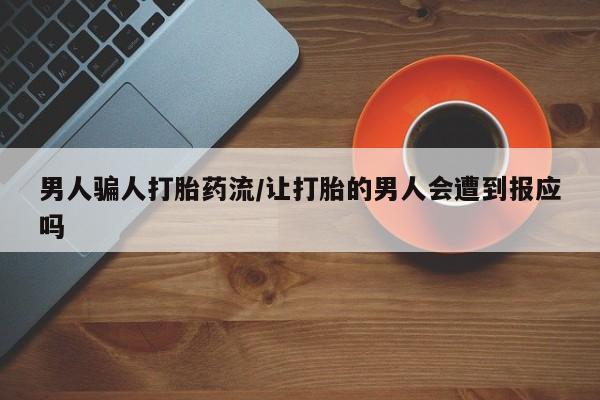 息隐紫竹打胎药流产药男人骗人打胎药流/让打胎的男人会遭到报应吗