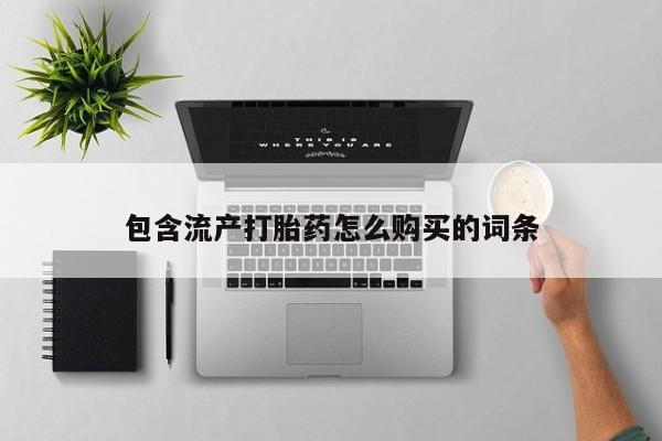 息隐紫竹打胎药流产药包含流产打胎药怎么购买的词条