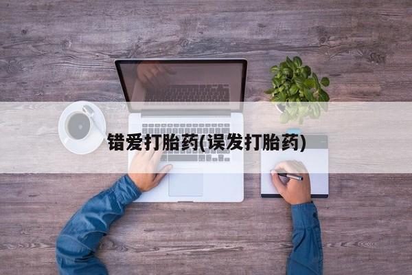 息隐紫竹打胎药流产药错爱打胎药(误发打胎药)