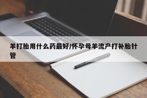 息隐紫竹打胎药流产药要闻 第14页
