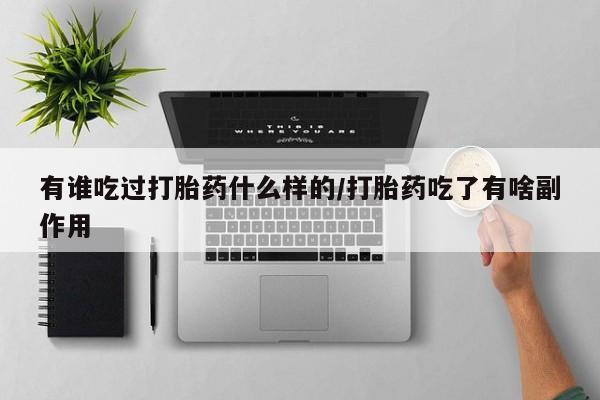 息隐紫竹打胎药流产药有谁吃过打胎药什么样的/打胎药吃了有啥副作用