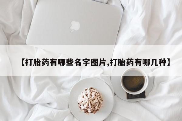 息隐紫竹打胎药流产药【打胎药有哪些名字图片,打胎药有哪几种】