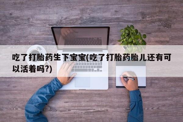 息隐紫竹打胎药流产药要闻 第8页