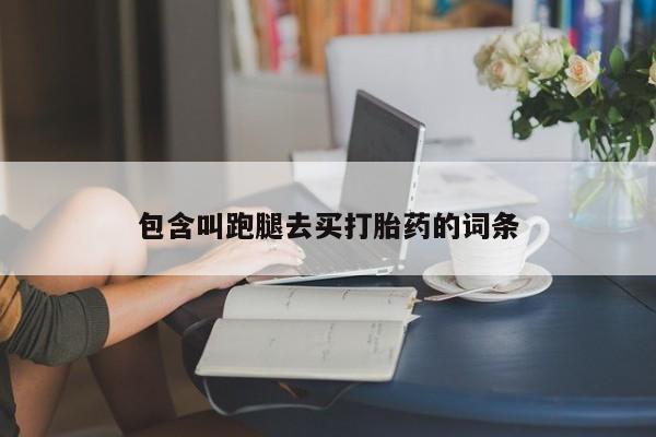息隐紫竹打胎药流产药包含叫跑腿去买打胎药的词条