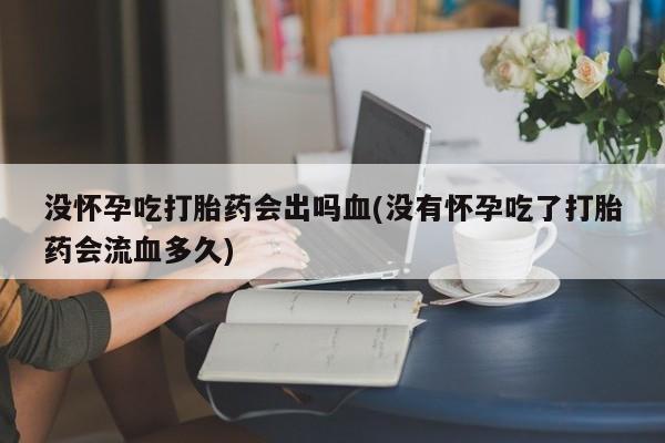 息隐紫竹打胎药流产药新闻 第8页
