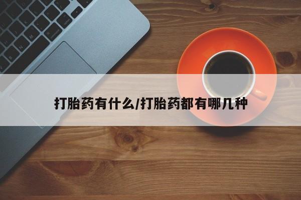息隐紫竹打胎药流产药打胎药有什么/打胎药都有哪几种