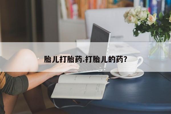 息隐紫竹打胎药流产药胎儿打胎药.打胎儿的药？
