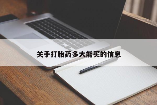 息隐紫竹打胎药流产药关于打胎药多大能买的信息