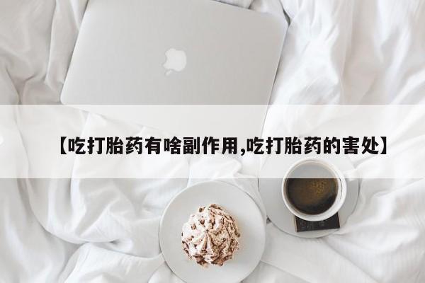 息隐紫竹打胎药流产药要闻 第5页