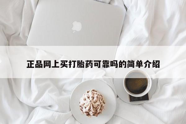 息隐紫竹打胎药流产药正品网上买打胎药可靠吗的简单介绍