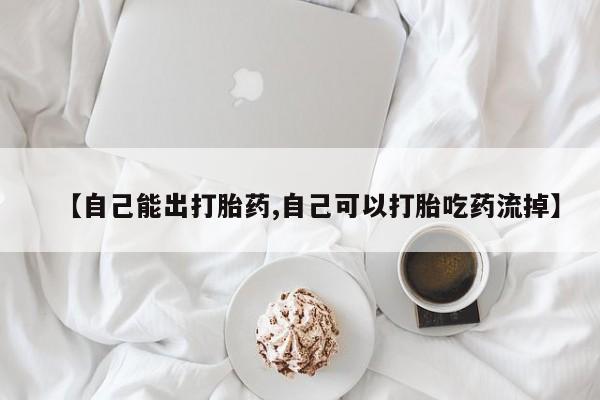 息隐紫竹打胎药流产药【自己能出打胎药,自己可以打胎吃药流掉】