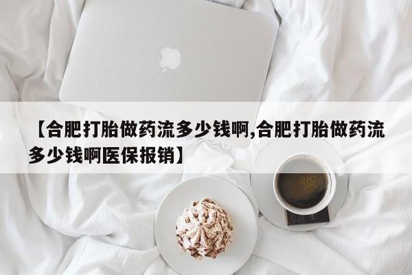 息隐紫竹打胎药流产药【合肥打胎做药流多少钱啊,合肥打胎做药流多少钱啊医保报销】