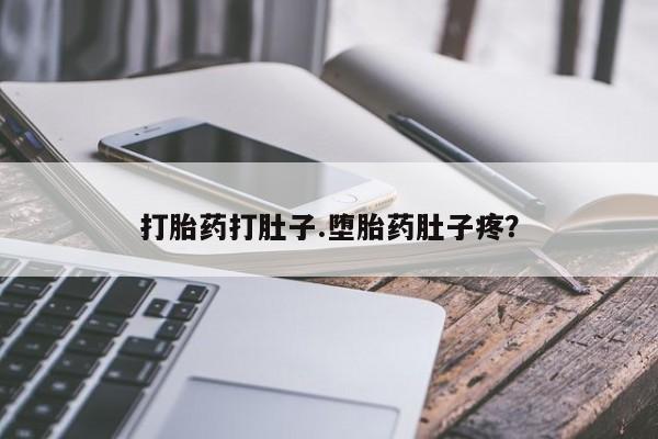 息隐紫竹打胎药流产药打胎药打肚子.堕胎药肚子疼？