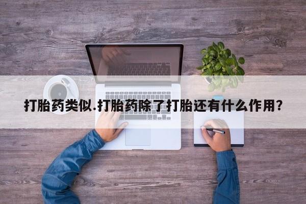 息隐紫竹打胎药流产药打胎药类似.打胎药除了打胎还有什么作用？