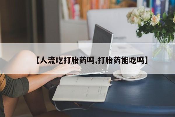 息隐紫竹打胎药流产药新闻 第214页